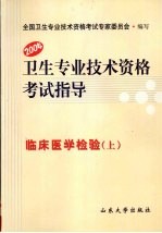 卫生专业技术资格考试指导 临床医学检验(上) 2004