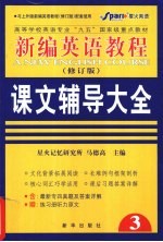 新编英语教程 修订版 课文辅导大全 3
