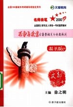09考研形式与政策全集暨相关分析题预测 精萃版