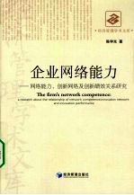 企业网络能力:网络能力、创新网络及创新绩效关系研究