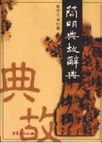 简明典故辞典