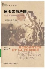 笛卡尔与法国:一种民族激情的历史