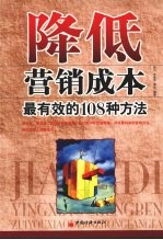 降低营销成本最有效的108种方法