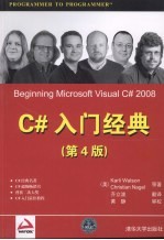 C#入门经典 第4版