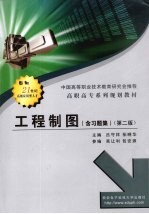 工程制图 (含习题集)