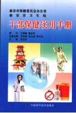 干部保健实用手册