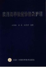 实用医学检查诊治及护理
