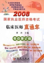 临床医师直通车 考点搜记篇
