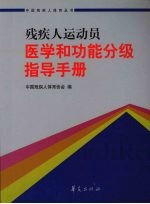 残疾人运动员医学和功能分级指导手册