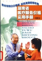 湖南省医疗服务价格实用手册 简明本
