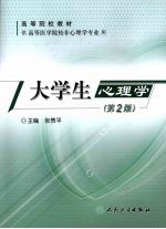 大学生心理学