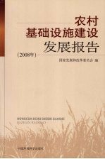 农村基础设施建设发展报告 2008年