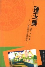 琢玉集 少数民族幼儿教育研究