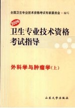 卫生专业技术资格考试指导 外科学与肿瘤学 上 2004