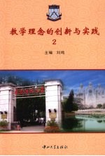 教学理念的创新与实践 2