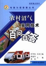 农村沼气实用技术百问百答