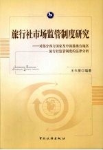 旅行社市场监管制度研究:对部分西方国家及中国港澳台地区旅行社监管制度的法律分析