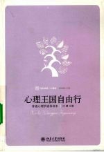 心理王国自由行:普通心理学通俗读本