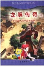 龙脉传奇 19 中国古代科学家的故事 葛洪