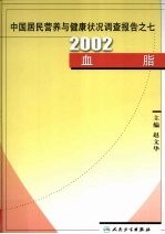 中国居民营养与健康状况调查报告之七 2002血脂