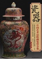 中国艺术品收藏鉴赏全集 典藏版 瓷器 上