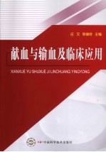 献血与输血及临床应用
