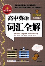 高中英语词汇全解