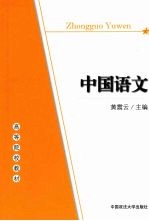 中国语文 单本教材