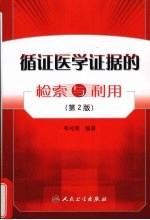 循证医学证据的检索与利用 第2版