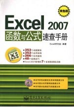 Excel 2007函数与公式速查手册 双色