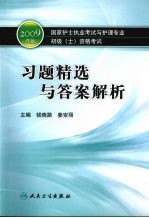 2009年版国家护士执业考试与护理专业初级（士）资格考试 习题精选与答案解析
