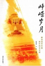 峥嵘岁月 解放战争时期清华校友足迹