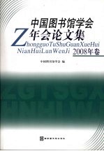 中国图书馆学会年会论文集 2008年卷