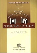 回眸 中国职业教育历史报告
