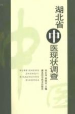 湖北省中医现状调查