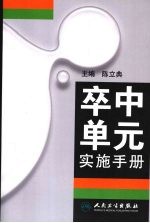 卒中单元实施手册