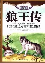 世界经典动物名著 8 狼王传