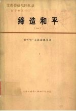 艾森豪威尔回忆录 白宫岁月 缔造和平 1956-1961 1