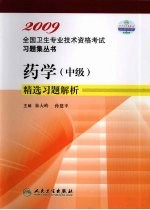 药学(中级)练习题集:2009