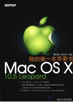 我的第一本苹果书:Mac OS X 10.5 Leopard