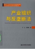 产业组织与反垄断法