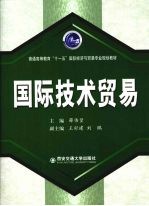 国际技术贸易