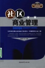 社区商业管理