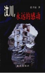 汶川,永远的感动