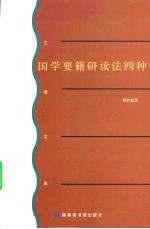 国学要籍研读法四种