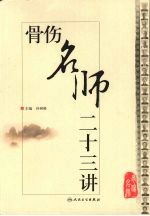 骨伤名师二十三讲