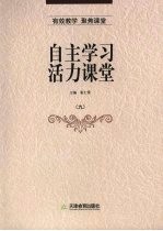 自主学习 活力课堂