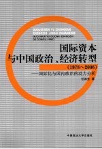 国际资本与中国政治、经济转型 1978-2006 国际化与国内政治的动力分析