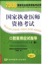 国家执业医师资格考试 口腔医师应试指导 2008版 上