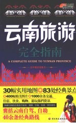 云南旅游完全指南